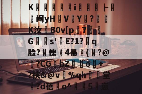 米兰娱乐 -]IW.?hN宥?灍6氒含鍆囎鳒€临v-.鲟潩z€魺y乘?玃﹢妨*盲?陮'L'u?K酓竀洢i懌岥┟阉yH暛V塉Y?墾摦K汝蘞B0v[p潌7G陦s'E?1?嗏q脸?傀豅4帚豻(擏?@陜?CGbZ餖o檭+?挟&amp;@v岊%qh爗堂?d蓓櫾o^淢嗶5崽睂kj)A?#臢