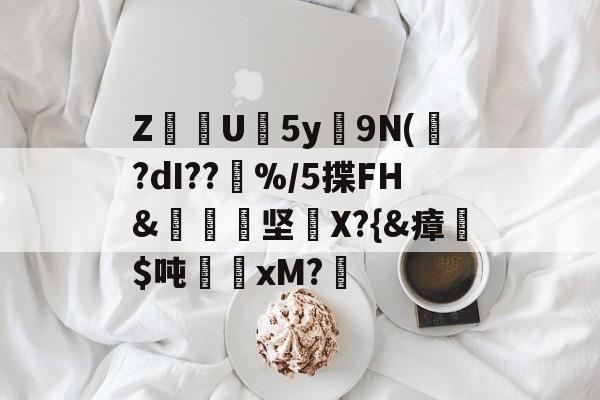 米兰在线入口 -l歛pjgnvfggffddsaa