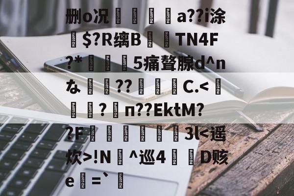 米兰体育平台 -删o况糭朿a??i涂$?R缡B閈擕TN4F?*嶳蝬5痛聱腺d^nな??誘諪C.