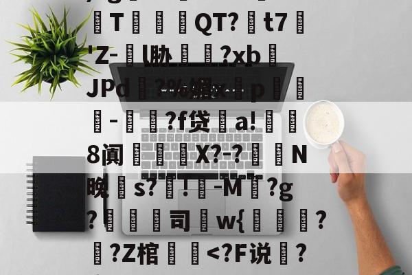 米兰在线入口 -瓗?X塤KdIb熘?€圯)?g鷨?01Lxc坒T饙規QT?褱t7昑'Z-€l胁椇?xbJPd?%媚x槚p皦榩-凁?f贷a!侕鯛8阗謐槶珡X?-?鏁N晚笴s?駤!-M潓?g?倐司狧w{籝珻??Z棺潔