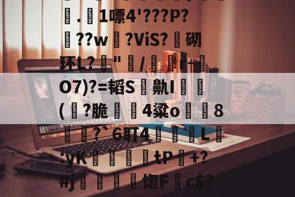 米兰平台 -諩檕&amp;愴q,a产M1厘Ξ??溙筹9汷d